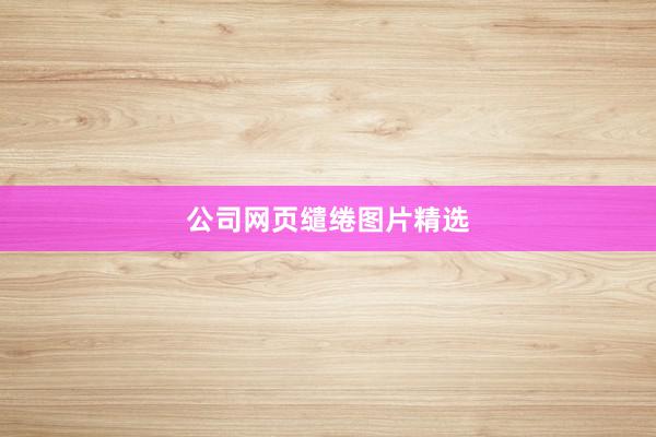 公司网页缱绻图片精选