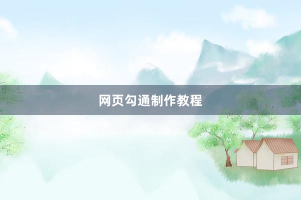 网页勾通制作教程
