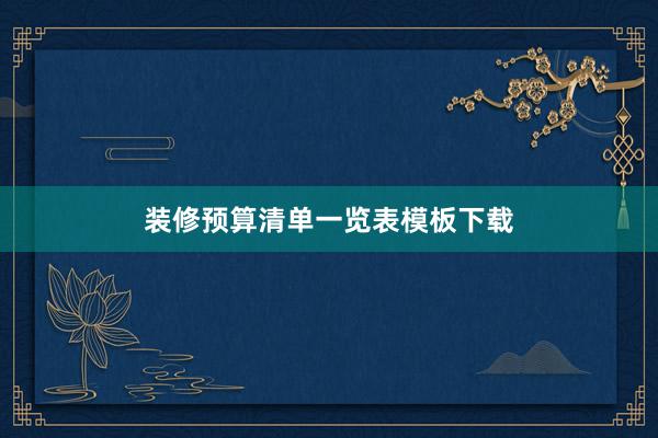 装修预算清单一览表模板下载