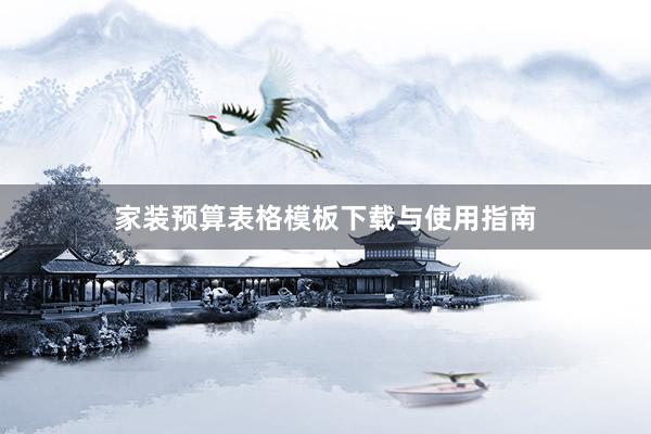 家装预算表格模板下载与使用指南