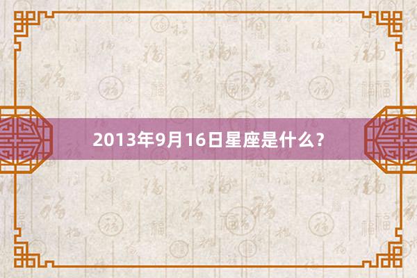 2013年9月16日星座是什么？