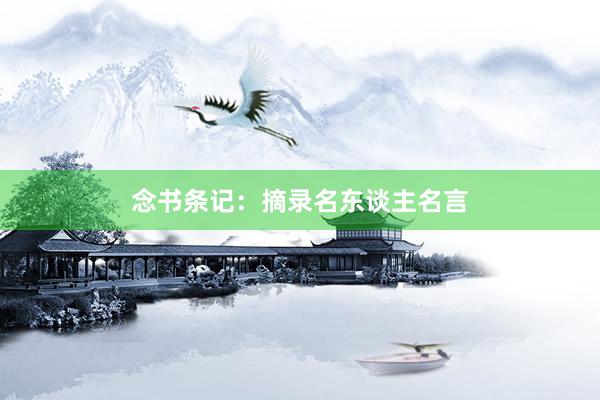 念书条记：摘录名东谈主名言