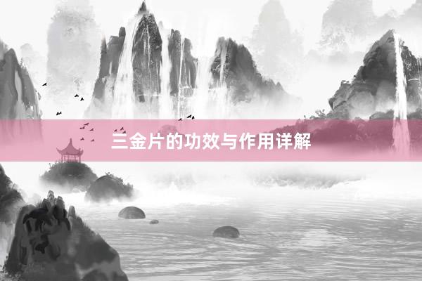 三金片的功效与作用详解