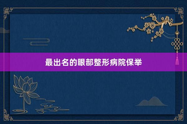 最出名的眼部整形病院保举