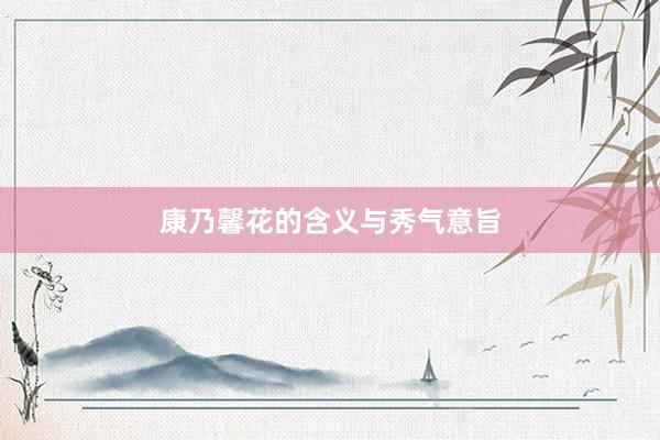 康乃馨花的含义与秀气意旨