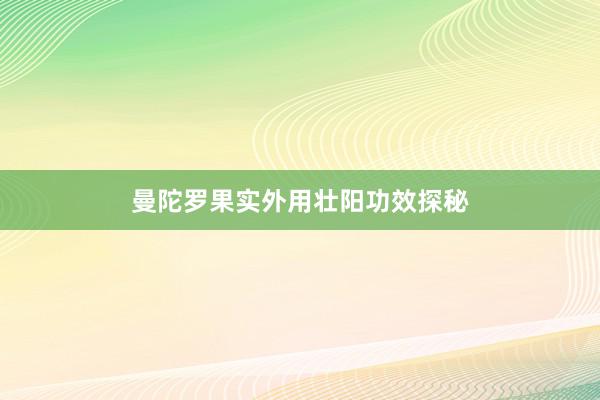 曼陀罗果实外用壮阳功效探秘