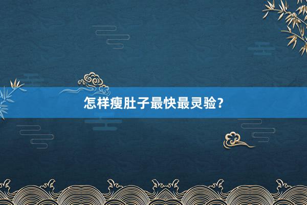 怎样瘦肚子最快最灵验？