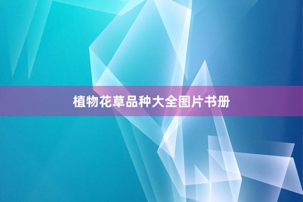 植物花草品种大全图片书册