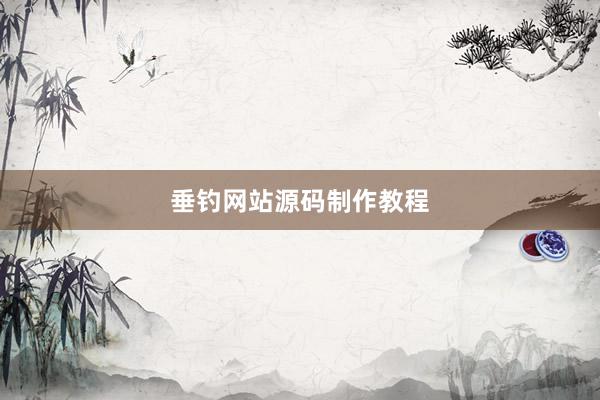 垂钓网站源码制作教程