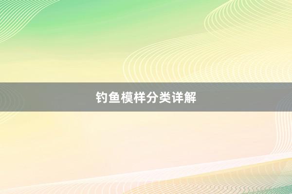 钓鱼模样分类详解